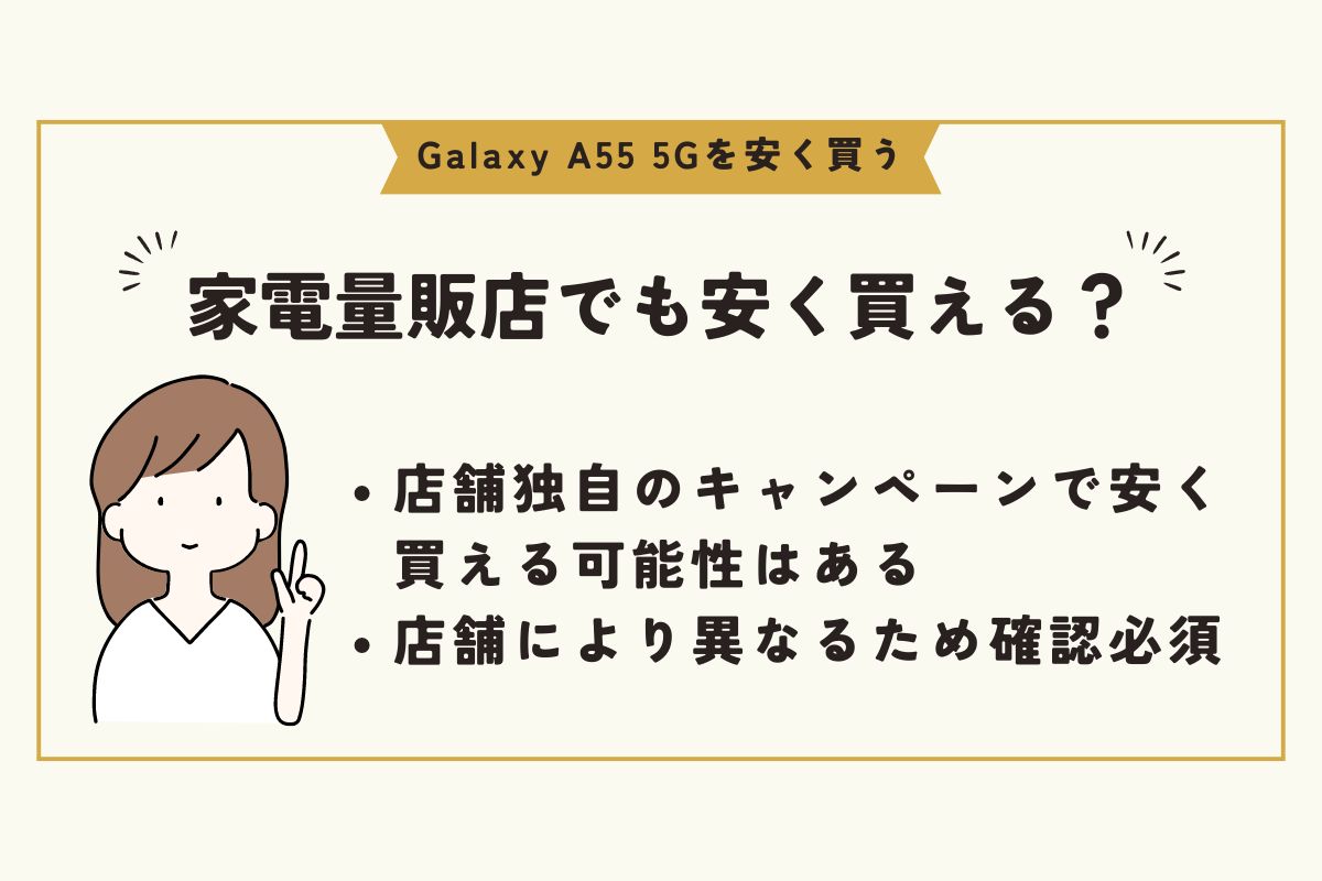 Galaxy A55 5G　安く買う